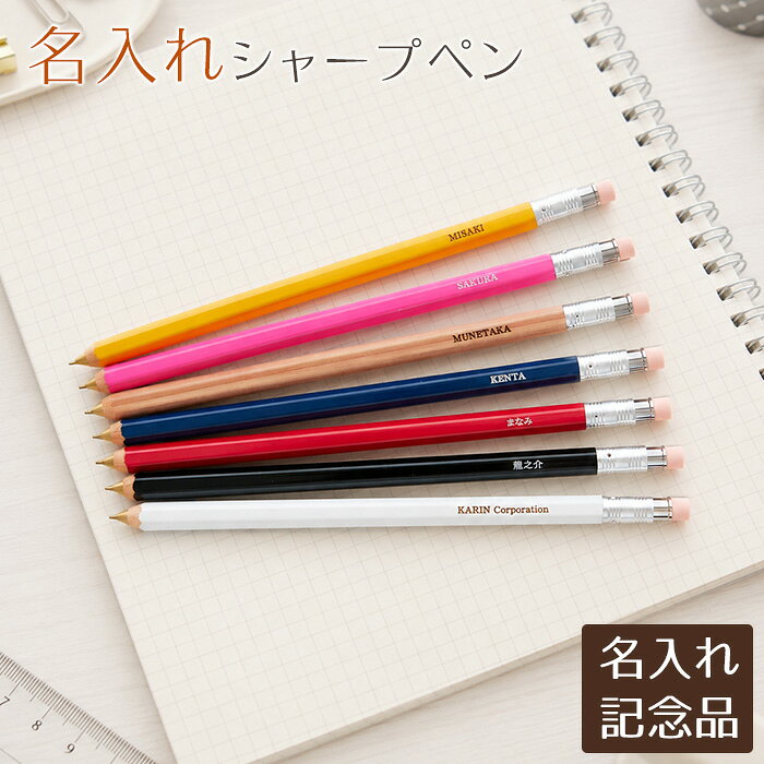 関連商品名入れ　記念品　シャーペン　シャープペン　ペン　入学祝い　卒業祝い　誕...父の日 プレゼント　周年記念品　ノベルティ　記念品　しおり　ブックマー...父の日 プレゼント 周年記念品 卒団記念品 ノベルティ 昇進祝い 記念...1,485円1,700円2,600円父の日 プレゼント　創立記念品　社内表彰記念品　ノベルティ　記念品　筆...父の日 プレゼント　卒団記念品　退団記念品　誕生日　ノベルティ　記念品...父の日 プレゼント　創立記念品　大会参加賞　ノベルティ　記念品　ペン　...5,400円3,900円3,500円父の日 プレゼント　周年記念品　ノベルティ　就職祝い　入学祝い　記念品...名入れ　名前入り　ペン　ボールペン　印鑑　ネームペン　シャープペン　創...創立記念品 社内記念品 入学祝い 記念品 印鑑付き ネームペン ペン ...3,300円8,200円2,980円名入れ　名前入り　ハンカチ　ミニタオル　誕生日　出産内祝い　結婚内祝い...名入れ　名前入り　ハンカチ　ミニタオル　誕生日　ノベルティ　出産祝い　...名入れ　記念品　ペン　ボールペン　入学祝い　参加賞　ノベルティ　名前入...1,600円1,600円2,900円名入れシャーペン 0.5mm 木軸 Laser 入学祝いや卒業祝いをはじめ、誕生日プレゼントにもおすすめのお名前入りシャープペンです。鉛筆をイメージした可愛らしいデザインで、周年記念品としてもご利用いただけます。鉛筆型のシャープペンにプレゼントする相手のお名前をお入れします。お名前入りの筆記具は、ちょっとした特別なプレゼントに役立ちます。 〜おススメポイント〜 名入れは無料です。 お名前やメッセージが入りますので特別感があり、送った方も受け取った方も満足いただけます。 メッセージも自由に変えられますので、受け取る方に合わせたメッセージが可能です。 プレゼントシーンに合わせたラッピングが選べます。 ラッピングしても安心！商品の完成写真をご注文者様にお送りいたします。 どんな仕上がりになるのか不安な方は、制作前に「デザイン画」が確認できます。（ご希望の方のみのサービスとなります）詳細は商品ページをご確認ください。 メッセージカードも無料でお付けできます！（ご希望の方のみのサービスとなります）詳細は商品ページをご確認ください。 入学祝いや卒業祝いをはじめ、誕生日プレゼントにもおすすめのお名前入りシャープペンです。鉛筆をイメージした可愛らしいデザインで、周年記念品としてもご利用いただけます。 鉛筆のかたちが愛らしいシャープペンです。鉛筆型のシャープペンにプレゼントする相手のお名前をお入れします。 お名前入りの筆記具は、ちょっとした特別なプレゼントに役立ちます。 鉛筆のかたちをしたシャープペンシルです。INCENSE CEDERを原材料にシャープのメカを組み込みました。 ペントップの消しゴムホルダーを抜いて0.5mm芯を挿入。 書き心地はウソのようになめらか。 精密に削りだしたペン先の真鍮が芯をしっかりホールドして芯折れ率をぐっと軽減してくれます。 シャープペンの表面にお名前などを彫刻いたします。 カラー ブラック、ネイビー、ホワイト、レッド、ナチュラル、ピンク、イエロー 仕様/サイズ シャープペンサイズ：軸長164mm×軸径8mm シャープペンの重さ：約5g　芯の太さ：0.5mm 〜よくご利用いただくシーン〜 長寿のお祝い 長寿祝い / 60歳　還暦（赤） / 70歳　古希（紫） / 77歳　喜寿（紫） / 80歳　傘寿（黄・金） / 88歳　米寿（黄・金） / 90歳　卒寿（白） / 99歳　白寿（白） / 100歳　百寿（白） 結婚記念日 1周年：紙婚式 / 2周年：藁婚式、綿婚式 / 3周年：革婚式、糖果婚式、草婚式 / 4周年：絹婚式、リンネル婚式、皮婚式、書籍婚式 / 5周年：木婚式 / 6周年：鉄婚式 / 7周年：銅婚式 / 8周年：青銅婚式、ゴム婚式、電気器具婚式 / 9周年：陶器婚式 / 10周年：アルミ婚式、錫婚式 / 11周年：鋼鉄婚式 / 12周年：絹婚式、亜麻婚式 / 13周年：レース婚式 / 14周年：象牙婚式 / 15周年：水晶婚式 / 20周年：磁器婚式、陶器婚式 / 25周年：銀婚式 / 30周年：真珠婚式 / 35周年：珊瑚婚式、翡翠婚式 / 40周年：ルビー婚式 / 45周年：サファイア婚式 / 50周年：金婚式 / 55周年：エメラルド婚式 / 60周年：ダイヤモンド婚式 / 65周年：碧玉婚式、ブルースターサファイア婚式 / 70周年：プラチナ婚式 お祝い 出産祝い / 結婚祝い / 誕生祝い / 内祝い / 出産内祝い / 引き出物 記念品 周年記念 / 創立記念 / 両親への記念品 / 両親へのプレゼント / ホールインワン記念 / 卒団記念 / 卒部記念 / 優勝送記念 / 監督・コーチへのプレゼント / 叙勲記念品 / 褒章記念品 仕事関係のお祝い 退職記念 / 退職祝い / 定年退職 / 就職祝い / 栄転祝い / 昇進祝い / 開店祝い / 勤続記念 / 送別会 / 退官 / 勤続記念 / 上司へのプレゼント 入学・入園・卒業・卒園 入学祝い / 入学記念 / 入園祝い / 入園記念 / 卒園記念 / 卒業記念 / 卒業祝い / 進学祝い / 合格祝い / 先生へのプレゼント / 恩師へのプレゼント 季節のイベント バレンタインデー / ホワイトデー / 母の日 / 父の日 / 敬老の日 / クリスマス 贈る相手 男性 / 女性 / 父 / お父さん / パパ / 母 / お母さん / ママ / 子供 / 子ども / 男の子 / 女の子 / おじいちゃん / お爺ちゃん / おばあちゃん / お婆ちゃん / 祖父 / 祖母 / 妻 / 夫 / 彼氏 / 彼女 / 友達 / 友人 / 上司 / 先輩 / 孫 / 夫婦 / めおと / 両親 / カップル / 10代 / 20代 / 30代 / 40代 / 50代 / 60代 / 70代 / 80代