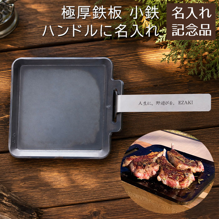 名入れ　鉄板　極厚鉄板　バーベキュー　ソロキャンプ　誕生日　周年記念品　ギフト　記念品　キャンプ　アウトドア　グランピング　極厚鉄板 小鉄 6mm×180×180 (2kg) ハンドルに名入れ Laser　送料無料