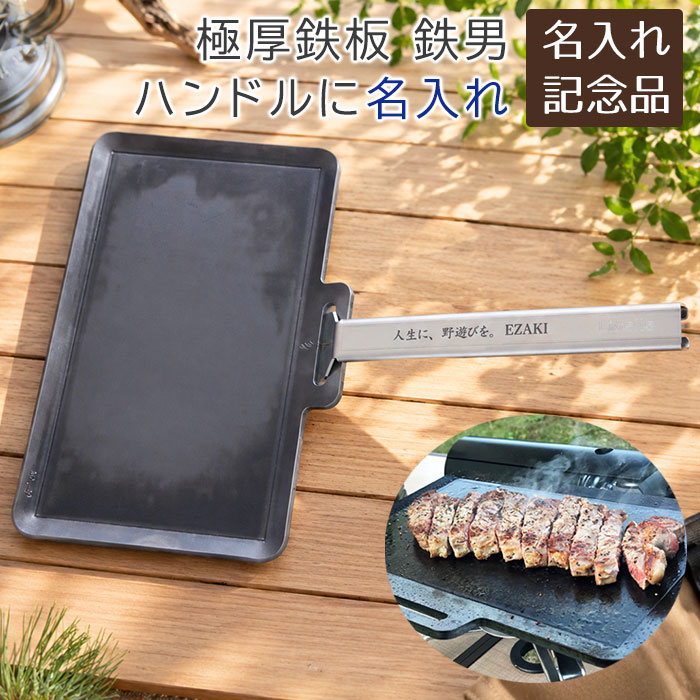 関連商品名入れ　鉄板　極厚鉄板　バーベキュー　ソロキャンプ　誕生日　周年記念品...名入れ　鉄板　極厚鉄板　バーベキュー　ソロキャンプ　誕生日　創立記念品...名入れ　鉄板　極厚鉄板　バーベキュー　ソロキャンプ　誕生日　周年記念品...9,000円9,400円9,000円名入れ　鉄板　極厚鉄板　専用バック　バーベキュー　ソロキャンプ　誕生日...名入れ　鉄板　極厚鉄板　専用バック　バーベキュー　ソロキャンプ　誕生日...名入れ　鉄板　極厚鉄板　専用バック　バーベキュー　ソロキャンプ　誕生日...14,500円14,200円14,500円名入れ　鉄板　極厚鉄板　専用バック　バーベキュー　ソロキャンプ　誕生日...父の日 プレゼント　表彰受賞品　周年記念品　退職祝い　記念品　グラス　...名入れ 名前入り 時計 電波時計 掛け時計 創立記念品 周年祝い 結婚...14,200円9,400円9,000円父の日 プレゼント　退職記念品　周年祝い　周年記念品　記念品　ビアタン...記念碑　褒章記念品　叙勲記念品　社内表彰記念品　記念品　時計　クリスタ...創立記念品　受賞祝い　上司　記念品　印鑑付き　ネームペン　ペン　ボール...9,800円9,600円9,500円極厚鉄板 鉄男No.29 6mm×300×175 (2.7kg) ハンドルに名入れ Laser ソロキャンプやアウトドアが好きな方への誕生日プレゼントに、名入れハンドル付きの極厚鉄板を贈りませんか。鉄の匠たちが仕上げた本格的なソロキャンプ用鉄板で、創立記念品としてもおすすめです。鉄板のハンドルに名入れ彫刻を施すので、気持ちの伝わるオンリーワンのプレゼントに！贈る相手のお名前やメッセージを彫刻して世界にひとつだけのギフトを♪ 〜おススメポイント〜 名入れは無料です。 お名前やメッセージが入りますので特別感があり、送った方も受け取った方も満足いただけます。 メッセージも自由に変えられますので、受け取る方に合わせたメッセージが可能です。 プレゼントシーンに合わせたラッピングが選べます。 ラッピングしても安心！商品の完成写真をご注文者様にお送りいたします。 どんな仕上がりになるのか不安な方は、制作前に「デザイン画」が確認できます。（ご希望の方のみのサービスとなります）詳細は商品ページをご確認ください。 メッセージカードも無料でお付けできます！（ご希望の方のみのサービスとなります）詳細は商品ページをご確認ください。 ソロキャンプやアウトドアが好きな方への誕生日プレゼントに、名入れハンドル付きの極厚鉄板を贈りませんか。 鉄の匠たちが仕上げた本格的なソロキャンプ用鉄板で、創立記念品としてもおすすめです。 鉄板のハンドルに名入れ彫刻を施すので、気持ちの伝わるオンリーワンのプレゼントに！ 「一人で美味しい肉が食べたい！」と思ったら手軽にソロサイズの鉄板を取り出し火の上へ！ 蓄熱性抜群の極厚6mm鉄板で焼き目をつければ専門店も驚くおいしさに！ 一度使えば鉄の匠達でつくり上げた魂の鉄板「鉄男No29」が手放せなくなります。 薄い鉄板は火力を上げて熱すると曲がってしまいますが、この鉄板は薪や炭はもちろんのことガスコンロで熱しても簡単に変形しません。十分に加熱した鉄板の上で焼くことができます！ ハンドルにお名前やメッセージを彫刻いたします。 仕様/サイズ 鉄板サイズ：横幅300mm×奥行175mm 鉄板厚み・重量：板厚6mm　2.7kg ハンドルサイズ：幅50mm×長さ270mm　200g 〜よくご利用いただくシーン〜 長寿のお祝い 長寿祝い / 60歳　還暦（赤） / 70歳　古希（紫） / 77歳　喜寿（紫） / 80歳　傘寿（黄・金） / 88歳　米寿（黄・金） / 90歳　卒寿（白） / 99歳　白寿（白） / 100歳　百寿（白） 結婚記念日 1周年：紙婚式 / 2周年：藁婚式、綿婚式 / 3周年：革婚式、糖果婚式、草婚式 / 4周年：絹婚式、リンネル婚式、皮婚式、書籍婚式 / 5周年：木婚式 / 6周年：鉄婚式 / 7周年：銅婚式 / 8周年：青銅婚式、ゴム婚式、電気器具婚式 / 9周年：陶器婚式 / 10周年：アルミ婚式、錫婚式 / 11周年：鋼鉄婚式 / 12周年：絹婚式、亜麻婚式 / 13周年：レース婚式 / 14周年：象牙婚式 / 15周年：水晶婚式 / 20周年：磁器婚式、陶器婚式 / 25周年：銀婚式 / 30周年：真珠婚式 / 35周年：珊瑚婚式、翡翠婚式 / 40周年：ルビー婚式 / 45周年：サファイア婚式 / 50周年：金婚式 / 55周年：エメラルド婚式 / 60周年：ダイヤモンド婚式 / 65周年：碧玉婚式、ブルースターサファイア婚式 / 70周年：プラチナ婚式 お祝い 出産祝い / 結婚祝い / 誕生祝い / 内祝い / 出産内祝い / 引き出物 記念品 周年記念 / 創立記念 / 両親への記念品 / 両親へのプレゼント / ホールインワン記念 / 卒団記念 / 卒部記念 / 優勝送記念 / 監督・コーチへのプレゼント / 叙勲記念品 / 褒章記念品 仕事関係のお祝い 退職記念 / 退職祝い / 定年退職 / 就職祝い / 栄転祝い / 昇進祝い / 開店祝い / 勤続記念 / 送別会 / 退官 / 勤続記念 / 上司へのプレゼント 入学・入園・卒業・卒園 入学祝い / 入学記念 / 入園祝い / 入園記念 / 卒園記念 / 卒業記念 / 卒業祝い / 進学祝い / 合格祝い / 先生へのプレゼント / 恩師へのプレゼント 季節のイベント バレンタインデー / ホワイトデー / 母の日 / 父の日 / 敬老の日 / クリスマス 贈る相手 男性 / 女性 / 父 / お父さん / パパ / 母 / お母さん / ママ / 子供 / 子ども / 男の子 / 女の子 / おじいちゃん / お爺ちゃん / おばあちゃん / お婆ちゃん / 祖父 / 祖母 / 妻 / 夫 / 彼氏 / 彼女 / 友達 / 友人 / 上司 / 先輩 / 孫 / 夫婦 / めおと / 両親 / カップル / 10代 / 20代 / 30代 / 40代 / 50代 / 60代 / 70代 / 80代