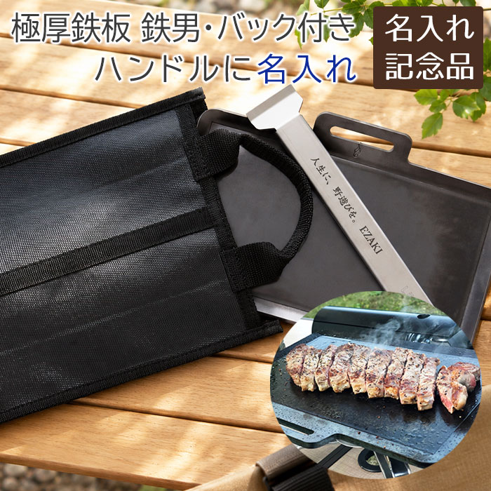 名入れ　鉄板　極厚鉄板　専用バック　バーベキュー　ソロキャンプ　誕生日　退職記念品　ギフト　記念品　キャンプ　アウトドア　グランピング　極厚鉄板 鉄男No.29 ハンドルに名入れ 専用バック付き Laser　送料無料