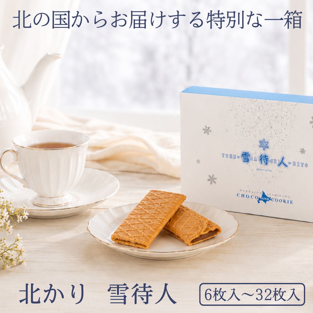 和菓子 お菓子 2026 ギフト 常温 北海道 かりんとう 詰め合わせ プレゼント 贈り物 ご挨拶 食べ物 食品 お供え 御供 法事 送料無料 高級 取り寄せ チョコサンドクッキー 6枚入 16枚入 32枚入 雪 待 人（ゆきまちびと 雪待人）