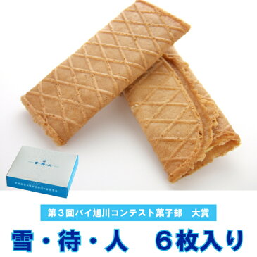 雪・待・人 (6枚入り) サクサクのクッキーに口どけの良いチョコレートをサンドしました (ゆきまちびと 雪待人) ホワイトデー スイーツ お返し お菓子 義理