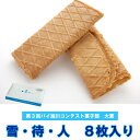 雪・待・人 (8枚入り) サクサクのクッキーに口どけの良い...