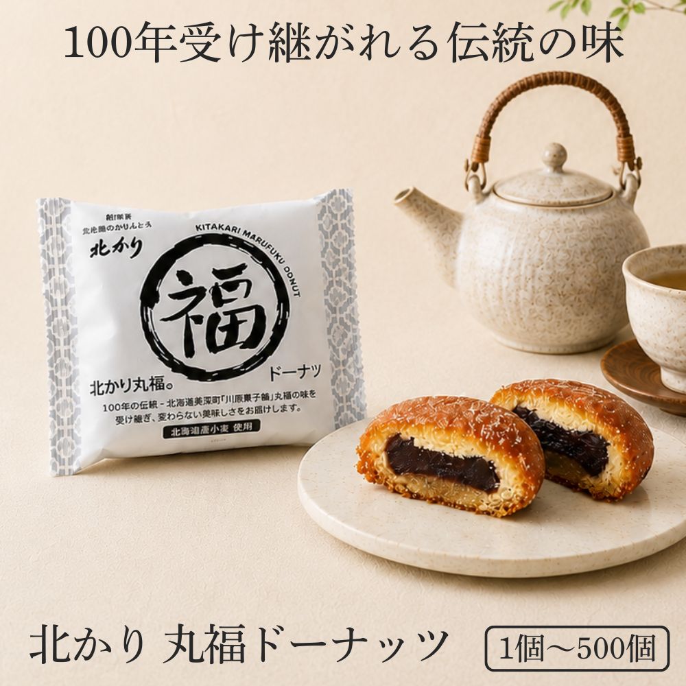 【TVで紹介】 和菓子 お菓子 2026 ギフト 北海道 詰め合わせ プレゼント スイーツ 贈り物 ご挨拶 食べ物 食品 お供え 御供 法事 お土産 送料無料 お取り寄せ 北かり丸福ドーナッツ 1個 4個 8個 50個 100個 500個 あんこ 大容量
