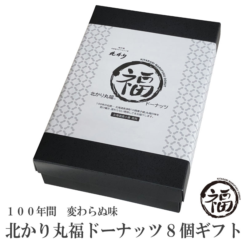 丸福ドーナッツ8個ギフト プレゼント 孫から 記念品 お菓子 帰省 お