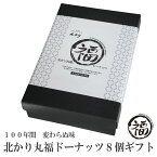 和菓子 ギフト 北海道 あんドーナツ 北かり 丸福 菓子折り プレゼント セット お菓子 贈り物 引越し ご挨拶 食べ物 お供え 御供 個包装 贈り物 日持ち お土産 スイーツ 北かり 丸福 ドーナッツ8個