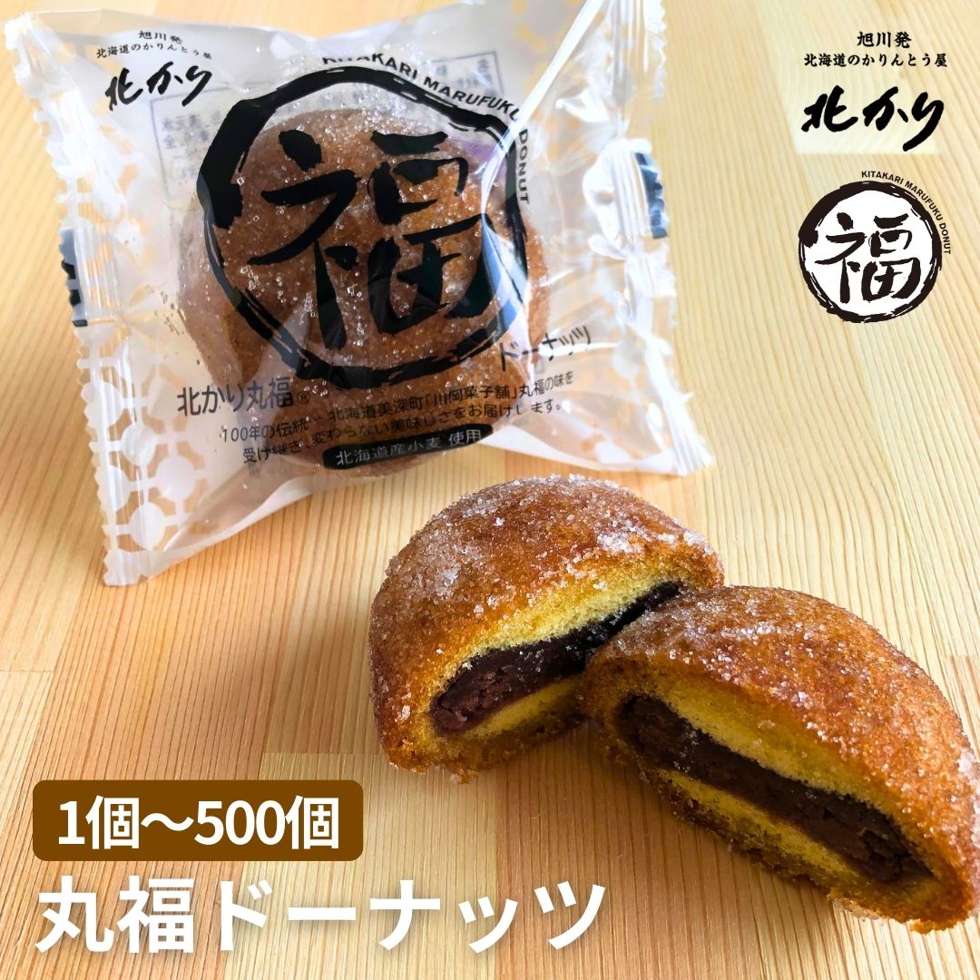 商品特徴 100年の伝統・・・北海道美深町「川岡菓子舗」丸福の味を受け継ぎ、変わらない美味しさのあんドーナッツです。個包装されているので、みんなで分けるのに便利♪ 北海道産小麦を使用し昔懐かしい味わいに 仕上げております。 原材料 ・ 賞味期限 詳細はこちら 保存方法 直射日光、高温多湿をさけ、常温で保存してください。 開封後はお早めにお召し上がり下さい。 ギフト 対応 【1個・4個入・50個入・100個入・500個入】 包装不可　のし不可 【8個入】 巻紙包装済　 のし無料→短冊のしになります。 ※弔辞用のしは短冊のしではなく、商品の入った箱を包装し、普通の弔辞用の熨斗を使用させて頂きます。(※巻紙は付きません) ギフト対応について 取り置き ご注文から2週間先まで 製造者 三葉製菓株式会社 〒078-8271 北海道旭川市工業団地1条1丁目2-3 Tel：0166-37-3901　Fax: 0166-37-3902 【用途・分類】 ◆季節のごあいさつ 御正月 お正月 御年賀 お年賀 御年始 母の日 父の日 初盆 お盆 御中元 お中元 お彼岸 残暑御見舞 残暑見舞い 敬老の日 寒中お見舞 お歳暮 御歳暮 お彼岸 ◆日常の贈り物 御見舞 お見舞い お見舞御礼 退院祝い 全快祝い 快気祝い 快気内祝い 御挨拶 ごあいさつ 引越しご挨拶 引っ越し お宮参り御祝 志 進物 お持たせ お餞別 ◆祝事 合格祝い 進学内祝い 成人式 御成人御祝 卒業記念品 卒業祝い 御卒業御祝 入学祝い 入学内祝い 小学校 中学校 高校 大学 就職祝い 社会人 幼稚園 入園内祝い 御入園御祝 お祝い お祝い返し 御祝い 内祝い 金婚式御祝 銀婚式御祝 御結婚お祝い ご結婚御祝い 御結婚御祝 結婚祝い 結婚内祝い 結婚式 引き出物 引出物 引き菓子 御出産御祝 ご出産御祝い 出産御祝 出産祝い 出産内祝い 御新築祝 新築御祝 新築内祝い 祝御新築 祝御誕生日 バースデー バースディ バースディー 七五三御祝 753 初節句御祝 節句 昇進祝い 昇格祝い 就任 ダイヤモンド婚式 還暦 喜寿 記念日 結婚式 古稀 傘寿 寿 初老祝い 上棟祝い 卒園祝い 卒寿 長寿 白寿 披露宴 百か日 米寿 ◆法人・企業様 ノベルティ 御開店祝 開店御祝い 開店お祝い 開店祝い 御開業祝 周年記念 来客 お茶請け 御茶請け 異動 転勤 定年退職 退職 挨拶回り 転職 お餞別 贈答品 粗品 粗菓 おもたせ 菓子折り 手土産 心ばかり 寸志 新歓 歓迎 送迎 新年会 忘年会 二次会 記念品 景品 開院祝い お花見 ゴルフコンペ コンペ景品 賞品 展示会 サークル 町内会 福祉施設 老人会 老人ホーム グループホーム ご来場者 ご成約 プレゼント 職場 高齢者 PTA 営業販促 表彰 創立記念品 設立記念品 年末年始あいさつ ◆プチギフト お土産 ゴールデンウィーク GW 帰省土産 バレンタインデー バレンタインデイ ホワイトデー ホワイトデイ お花見 ひな祭り 端午の節句 こどもの日 スイーツ スィーツ スウィーツ ギフト プレゼント ウェディングギフト ギフトセット クリスマスハロウィン ブライダル 子供の日 子供会 差し入れ ◆お返し 御礼 お礼 謝礼 御返し お返し お祝い返し 御見舞御礼 三葉製菓株式会社 北かり ◆弔事 御供 お供え物 粗供養 御仏前 御佛前 御霊前 香典返し 法要 仏事 新盆 新盆見舞い 法事 法事引き出物 法事引出物 年回忌法要 一周忌 三回忌、 七回忌、 十三回忌、 十七回忌、 二十三回忌、 二十七回忌 御膳料 御布施 会葬御礼 忌明け 供物 四十九日 七七日忌明け 偲び草 満中陰志 ◆場面・シチュエーション ありがとう ごめんね おめでとう 今までお世話になりました　いままで お世話になりました これから よろしくお願いします 茶話会 茶菓子 お菓子 おやつ ママ友会 遠足 夏休み 春休み 冬休み パチンコ 景品 ◆ご利用される方 お父さん お母さん 兄弟 姉妹 子供 おばあちゃん おじいちゃん 奥さん 彼女 旦那さん 彼氏 先生 職場 先輩 後輩 同僚 OL ◆その他 あんこ アンドーナツ あんドーナツ あんどーなつ お取り寄せ ドーナッツ どーなっつ 詰め合わせ 個包装 大量注文 揚げ あげ 和菓子 餡子 北海道産