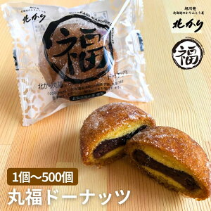 引っ越し 挨拶 お土産 お返し 北海道北かり丸福ドーナッツ 1個 4個 8個 50個 100個 500個 あんこ アンドーナツ あんドーナツ あんどーなつ お取り寄せ ドーナッツ どーなっつ 詰め合わせ 個包装 大量注文 揚げ あげ お供え 和菓子 餡子 北海道産 プレゼント 女性 お礼