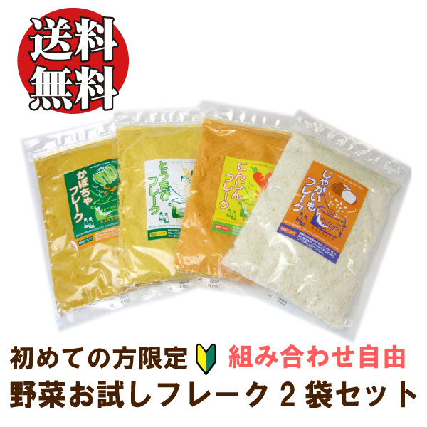 北海道 野菜フレークお試し2袋セット(メール便） 離乳食 キッズ ベビー マタニティ 授乳 お食事 ベビーフード おかず類 おかゆ 授乳 お食事 おかず類 野菜 7ヶ月 9ヶ月 防災グッズ 災害用 小分け