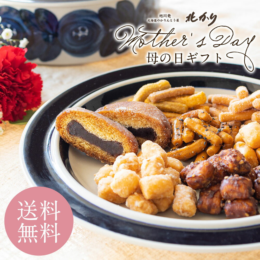 遅れてごめんね 母の日 感謝の気持ち プレゼント 食べ物 父の日 早割 ギフト スイーツセット お菓子 和菓子 詰め合わせ お取り寄せ 高級 日持ち お土産 お祝い 日付指定 お母さん お父さん 2022 50代 60代 食べ物 カード メッセージ 母親 花以外 北海道かりんとう