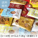 ご挨拶 メッセージシール付 かりんとう20g 20袋セット プレゼント 孫から お菓子 引っ越し 挨拶 送料無料 北海道かりんとう ばらまき 法人 子供会 業務用 景品 販促品 お祭り イベント 町内会 お取り寄せ 詰め合わせ 個包装