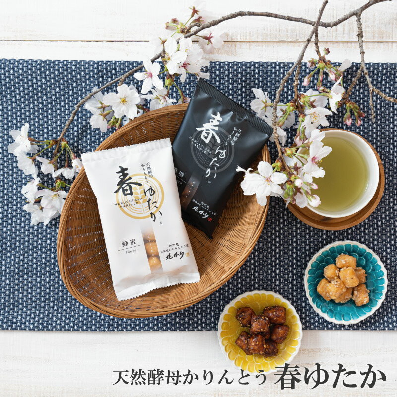 引っ越し 挨拶 天然酵母 かりんとう 春ゆたか 黒糖 蜂蜜 食べ切りサイズ お菓子 和菓子 お取り寄せ ギフト スイーツ 老舗 お供え 法事 お供え 引き出物 ...