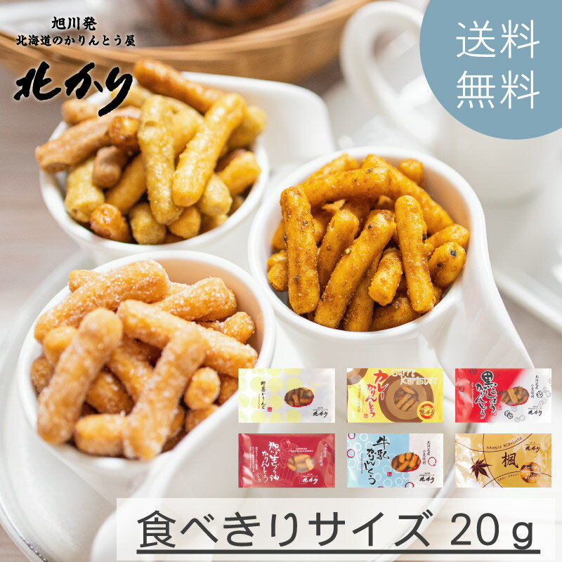 和菓子 北海道 かりんとう 食べきりサイズ 20g 詰め合わせ 菓子折り プレゼント セット お菓子 贈り物 引越し ご挨拶 食べ物 お供え 御供 個包装 贈り...