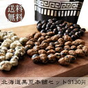 豆菓子 北海道 豆菓子 ギフト 黒豆本舗セット プレゼント 孫から お彼岸 記念品 お菓子 黒豆茶 豆菓子 黒大豆 黒豆 炒り大豆 煎り大豆 クロマメ 自社工場 焙煎 ヘルシー 健康 おやつ 北海道産 ギフト 個包装 プチギフト 鬼 お面 豆まき 福豆