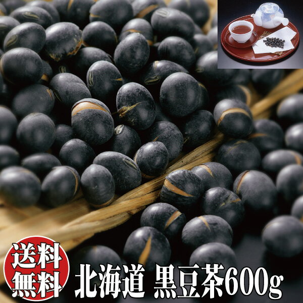 【12/4～ 100円OFFクーポン配布中】北海道 黒豆茶600g 280杯分 熱中症対策 室内 食べ物 お茶 高齢者 こども 1歳から7歳 建設現場 部活 グラウンド 体育館 病院 在宅介護 保育園 ノンカフェイン 健康茶 受験生 喉 イガイガ 痛み 咳 妊婦 70代 80代 北かり 三葉製菓株式会社