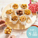 引っ越し 挨拶 お試し 北海道かりんとう8品お楽しみセット ご自宅用 お手ごろサイズ お菓子 和菓子 お取り寄せ スイーツ 老舗 帰省土産 引っ越し 挨拶 転勤...