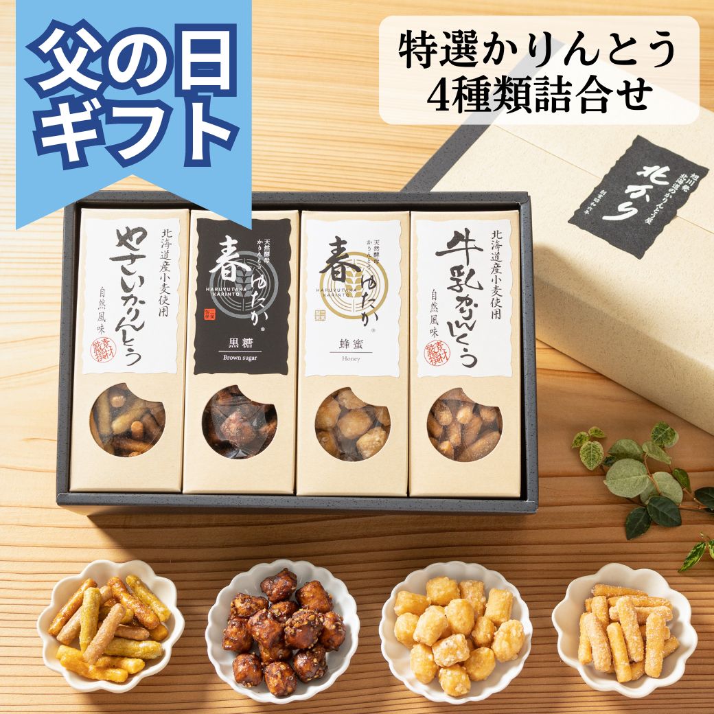 父の日 セット スイーツ ギフト 和菓子 高級 実用的 2024 詰め合わせ グルメ 北海道 かりんとう 詰め合わせ 菓子折り プレゼント セット お菓子 贈り物 引越し ご挨拶 食べ物 お供え 御供 個包装 贈り物 日持ち お土産 スイーツ 北海道特選かりんとう4種類