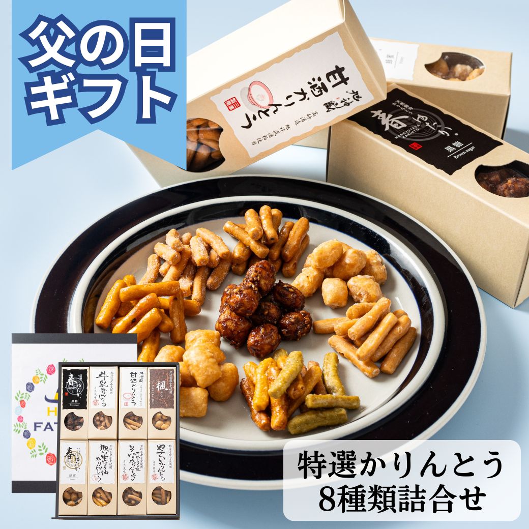 父の日 セット スイーツ ギフト 和菓子 高級 実用的 2024 詰め合わせ グルメ 北海道 かりんとう 詰め合わせ 菓子折り プレゼント セット お菓子 贈り物 引越し ご挨拶 食べ物 お供え 御供 個包装 贈り物 日持ち お土産 スイーツ 特選かりんとう8種類