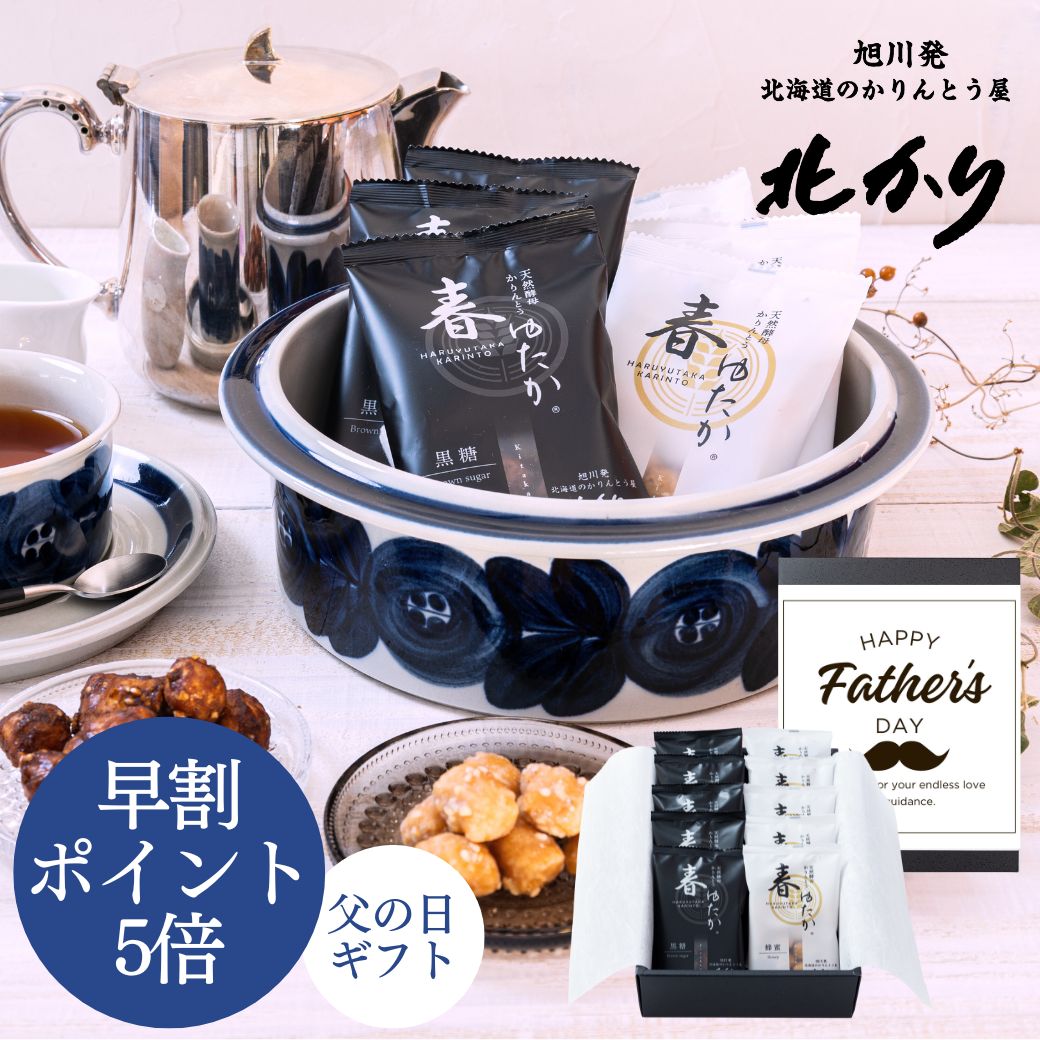 父の日 早割ポイント5倍 バラ 花 ギフト 和菓子 高級 実用的 2025 グルメ 北海道 詰め合わせ 菓子折り プレゼント お菓子 贈り物 御供 個包装 日持ち お土産 天然酵母 春ゆたか かりんとう黒糖・蜂蜜詰合せ20g×各5袋