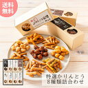 和菓子 ギフト 高級 実用的 2025 詰め合わせ グルメ 北海道 かりんとう 菓子折り お菓子 贈り物 引越し ご挨拶 食べ物 お供え 御供 個包装 お土産 特選かりんとう8種類