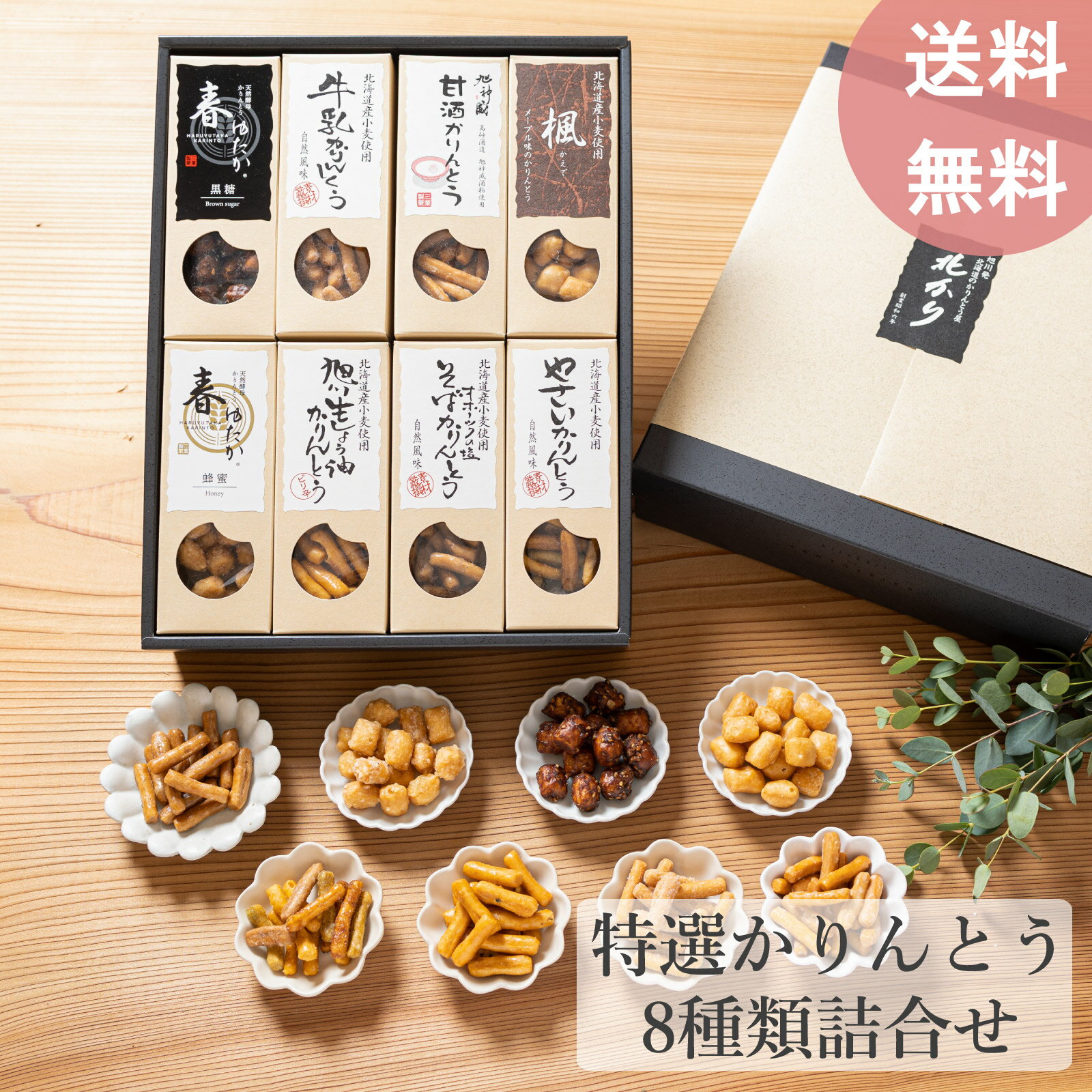 父の日 和菓子 ギフト 北海道 かりんとう 詰め合わせ 菓子折り プレゼント セット お菓子 贈り物 引越し ご挨拶 食べ物 お供え 御供 個包装 贈り物 日持ち お土産 スイーツ 特選かりんとう8種類