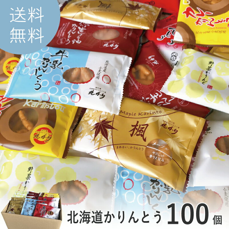 メガ盛り 大量 法人 北海道 かりんとう 100袋 小分け ばらまき プレゼント お菓子 和菓子 贈り物 引越し ご挨拶 食べ…