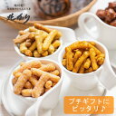 ギフト お菓子 プチギフト 和菓子 個包装 北海道 かりんとう スイーツ お菓子 詰め合わせ おしゃれ 帰省土産 プレゼント お取り寄せ 日持ち お土産 手土産 お祝い 贈り物 内祝 引き出物 誕生日 挨拶 引越し 転勤 法人 お返し お礼 采味 (kotomi) ことみ