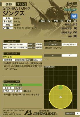 機動戦士ガンダム アーセナルベース AR03-003 ジンクス A 【アーセナルレア3弾】