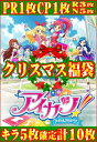 【数量限定】アイカツ!★クリスマス福袋★【PR1枚+CP1枚+R3枚+N5枚 計10枚】