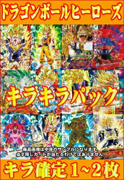 【キラ確定】スーパードラゴンボールヒーローズ★キラキラパック★