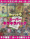 【キラ5枚確定】★スーパードラゴンボールヒーローズ　スーパーキラキラパック ★【売切御免】