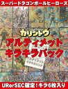 【UR確定】★スーパードラゴンボールヒーローズ　アルティメットキラキラパック ★【UR1枚確定キラ計6枚】