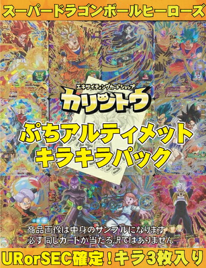 スーパードラゴンボールヒーローズ アルティメットキラキラパック