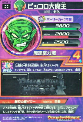 ドラゴンボールヒーローズ GDM4弾 UR HGD4-19 ピッコロ大魔王 【魔連掌力波】 【アルティメットレア】