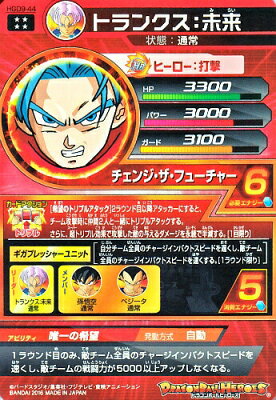 ドラゴンボールヒーローズ GDM9弾 UR HGD9-44 トランクス：未来  【チェンジ・ザ・フューチャー】 【アルティメットレア】