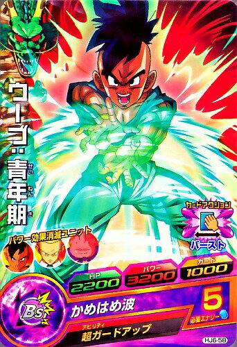 Rakuten - ドラゴンボールヒーローズ JM6弾　C　ウーブ:青年期 （HJ6-58）【かめはめ波】