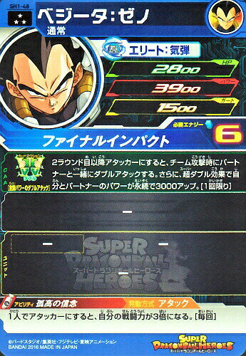 スーパードラゴンボールヒーローズ SDBH1弾　SR　ベジータ：ゼノ （SH1-48）【ファイナルインパクト】【スーパーレア】