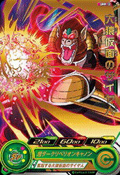 スーパードラゴンボールヒーローズ UMP-12 大猿仮面のサイヤ人 【プロモーション】