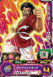 スーパードラゴンボールヒーローズ UM1-06 C ミスター・サタン 【ユニバースミッション1弾】 【コモン】