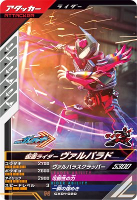 Rakuten - ガンバレジェンズ CX01-020 N 仮面ライダーヴァルバラド 【クロマティックX1弾】 【ノーマル】
