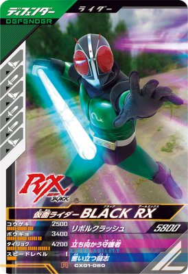 ガンバレジェンズ CX01-060 R 仮面ライダーBLACK RX 【クロマティックX1弾】 【レア】