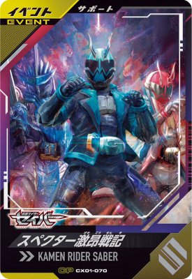 ガンバレジェンズ CX01-070 CP スペクター激昂戦記 【クロマティックX1弾】 【キャンペーン】