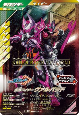 Rakuten - ガンバレジェンズ PB-010 仮面ライダーヴァルバラド LR 【プロモーションカード】