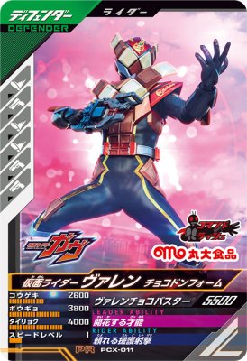 ガンバレジェンズ PCX-011 仮面ライダーヴァレン チョコドンフォーム【プロモーションカード】