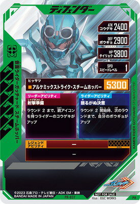 ガンバレジェンズ PR-037 仮面ライダーガッチャード スチームホッパー 【プロモーションカード】
