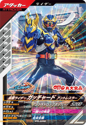 Rakuten - ガンバレジェンズ PR-042 仮面ライダーガッチャード アントレスラー 【プロモーションカード】