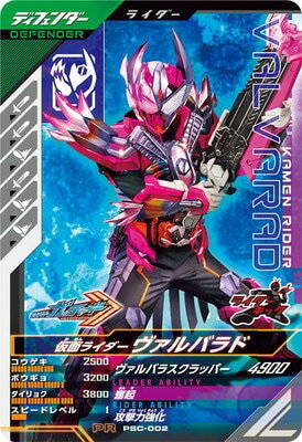 ガンバレジェンズ PSC-002 仮面ライダーヴァルバラド 【プロモーションカード】