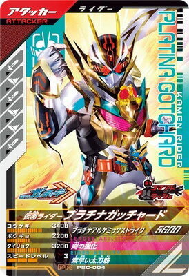ガンバレジェンズ PSC-004 仮面ライダープラチナガッチャード 【プロモーションカード】