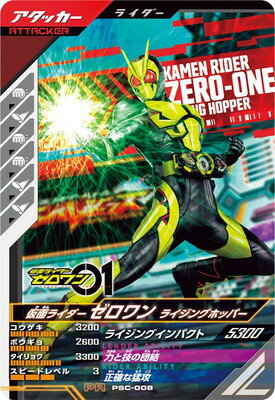ガンバレジェンズ PSC-008 仮面ライダーゼロワン ライジングホッパー 【プロモーションカード】