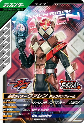 Rakuten - ガンバレジェンズ PSC-055 仮面ライダーヴァレン チョコドンフォーム【プロモーションカード】